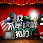 Voice Over for Toggle Show 戏不是这样拍的 Demystifying TV