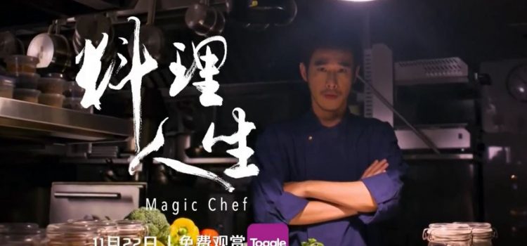 Voice Over for Toggle Show – 料理人生 Magic Chef